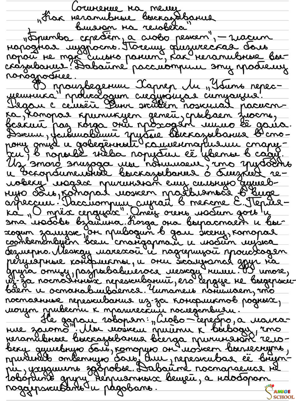 Сочинение на тему "Как негативные высказывания влияют на человека"