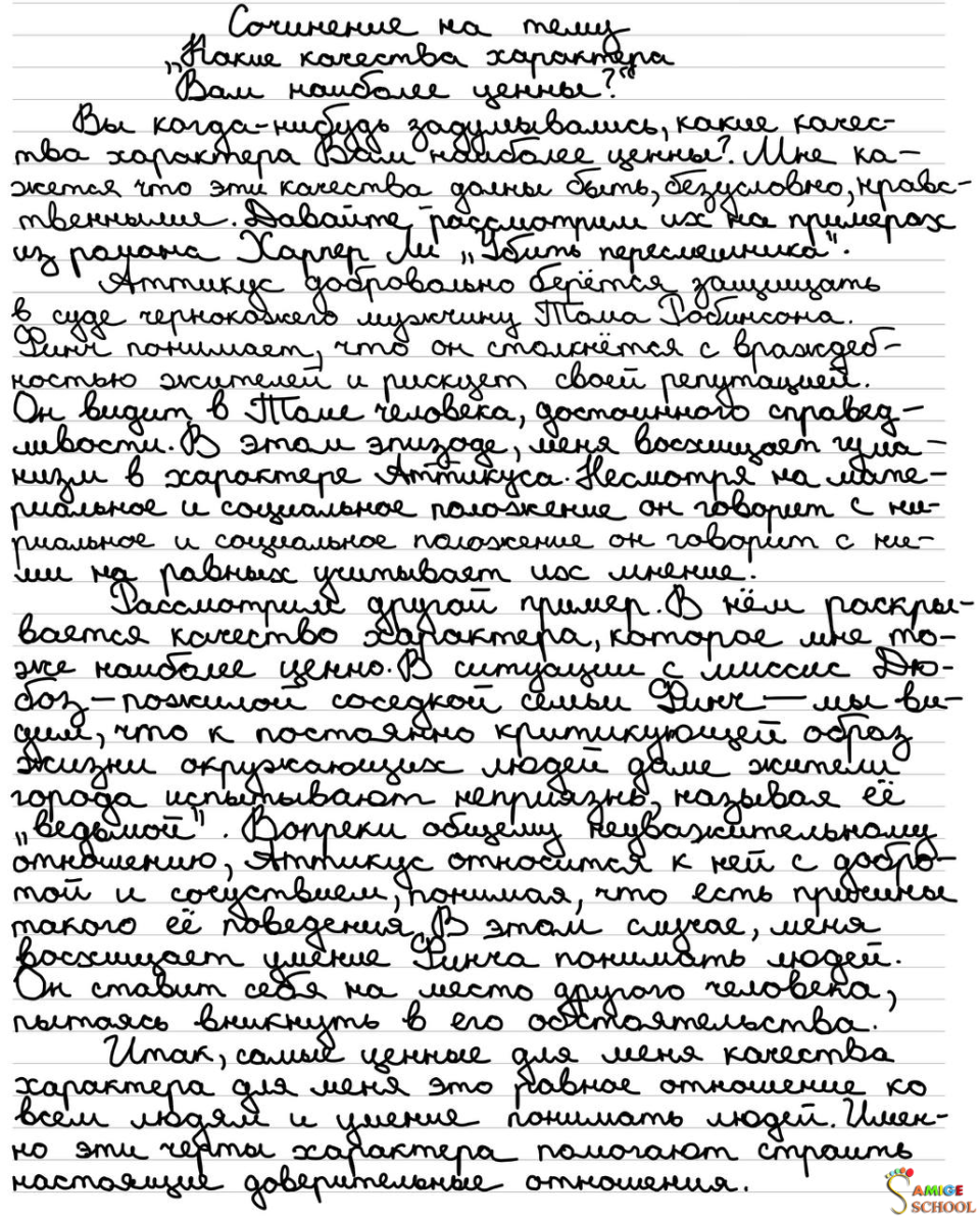 Сочинение на тему "Какие качества характера Вам наиболее ценны?"