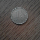 1 Рубль.