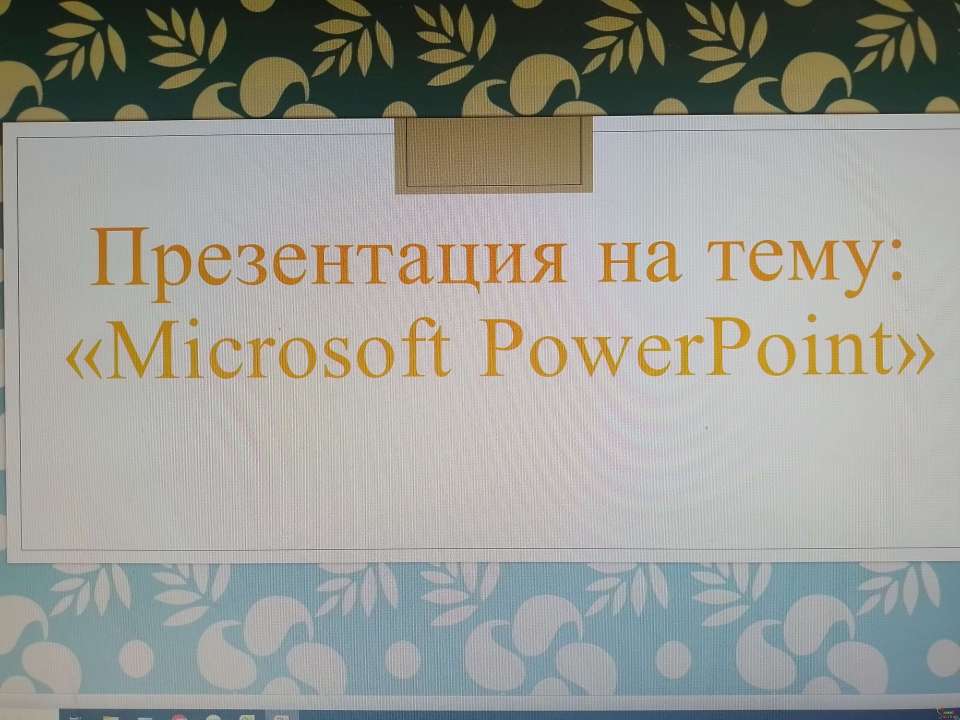 Презентация создана в программе  «Microsoft PowerPoint».Добавлены : текст, картинки.